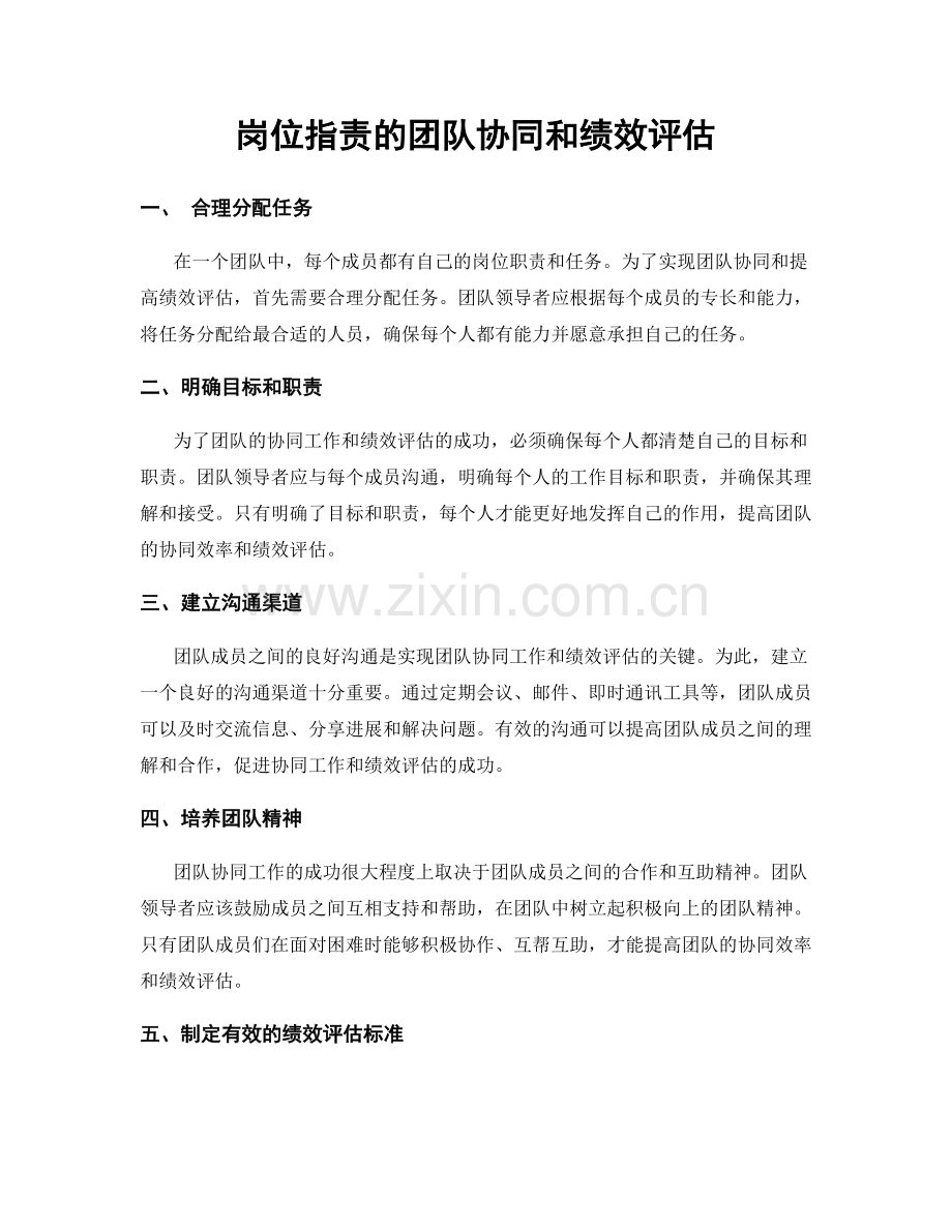岗位职责的团队协同和绩效评估.docx_第1页