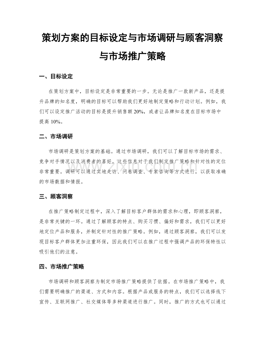 策划方案的目标设定与市场调研与顾客洞察与市场推广策略.docx_第1页