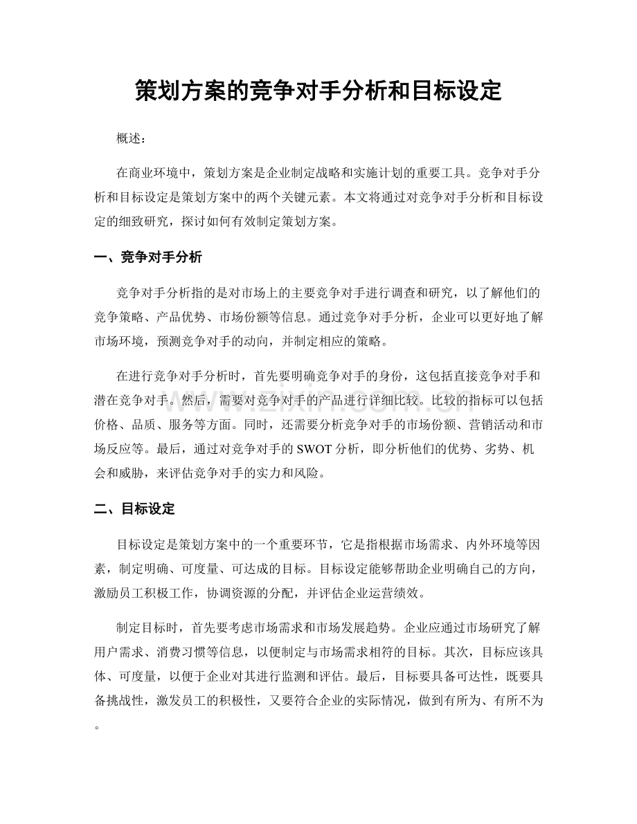 策划方案的竞争对手分析和目标设定.docx_第1页