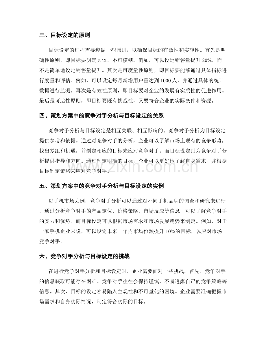 策划方案的竞争对手分析和目标设定.docx_第2页