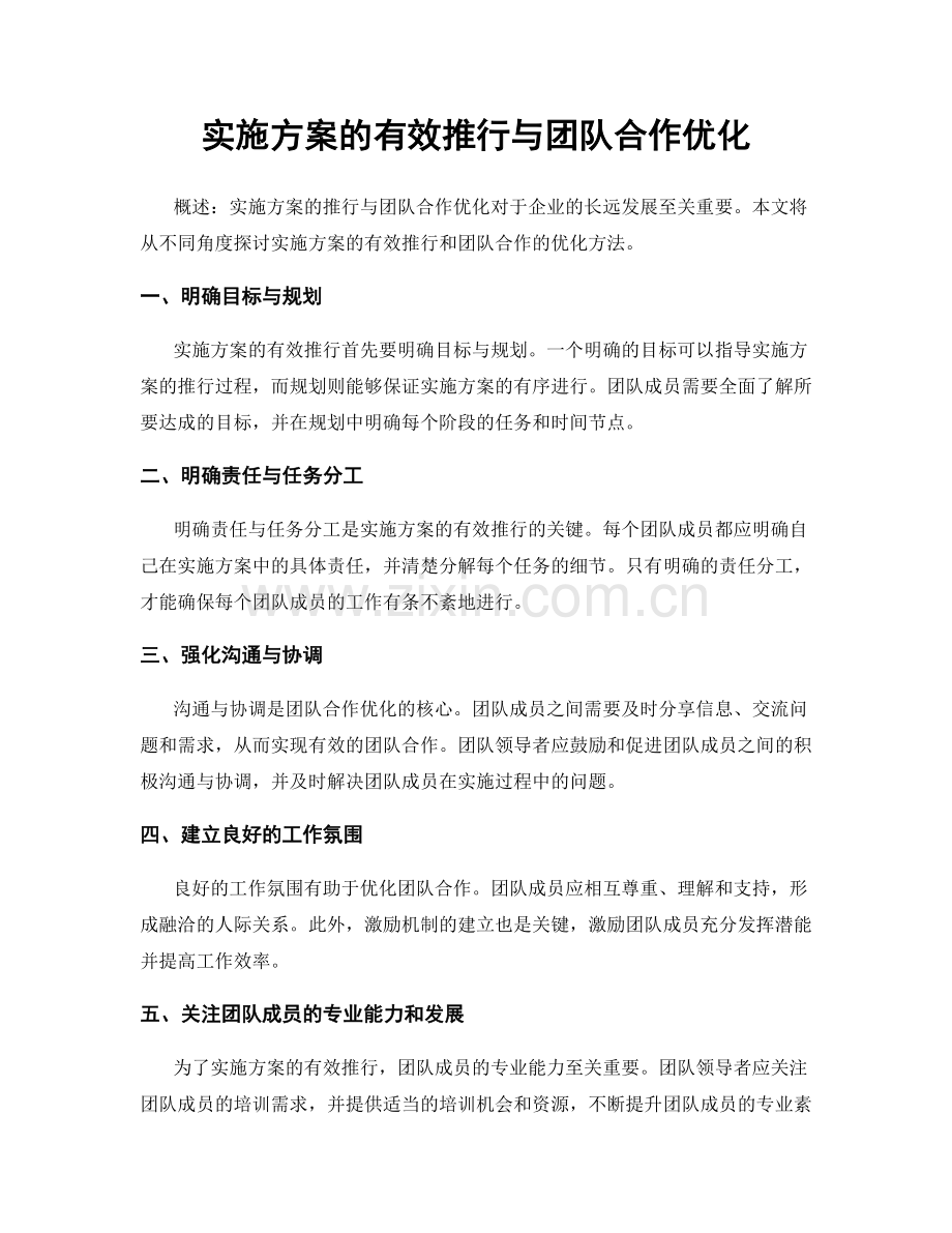 实施方案的有效推行与团队合作优化.docx_第1页