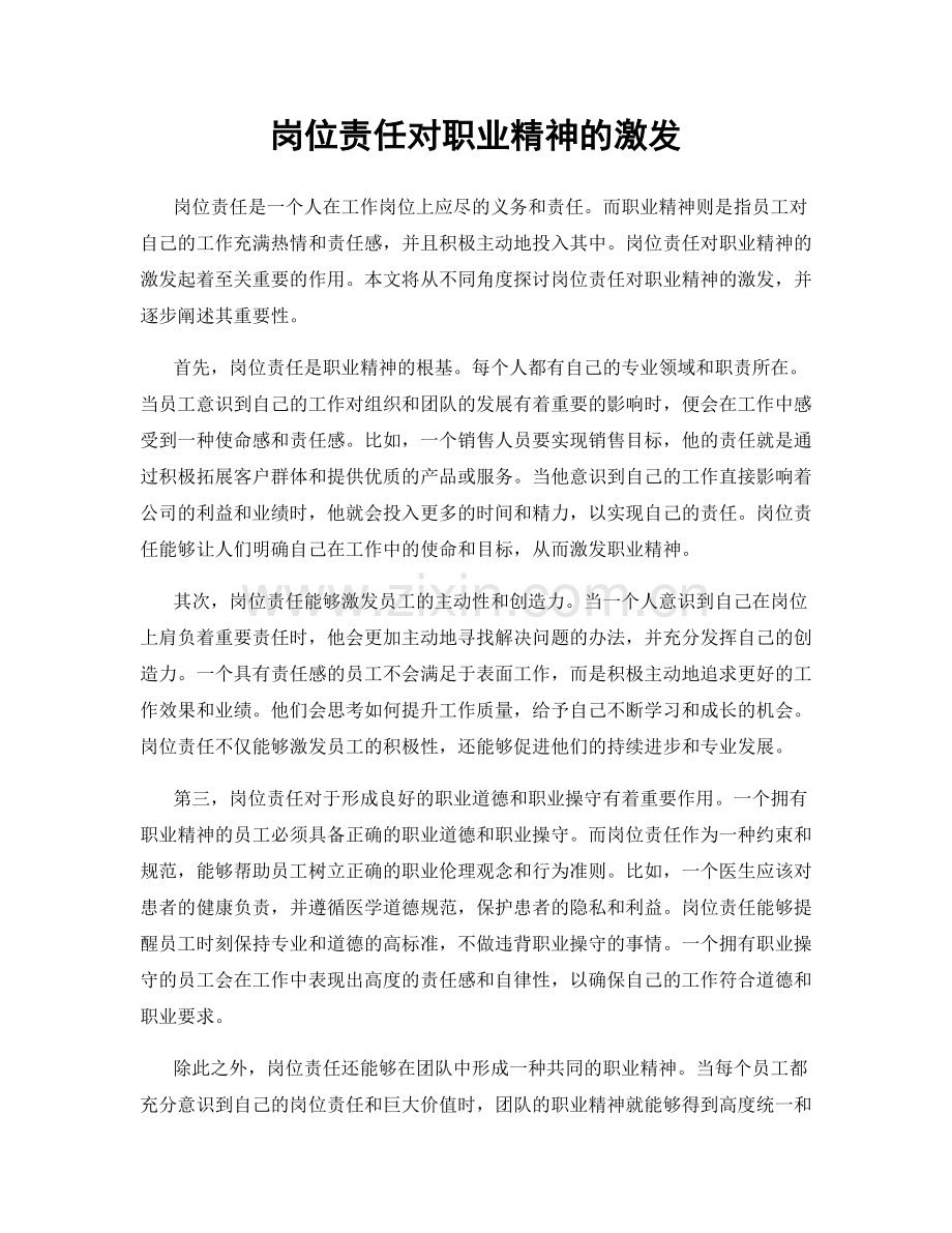 岗位责任对职业精神的激发.docx_第1页
