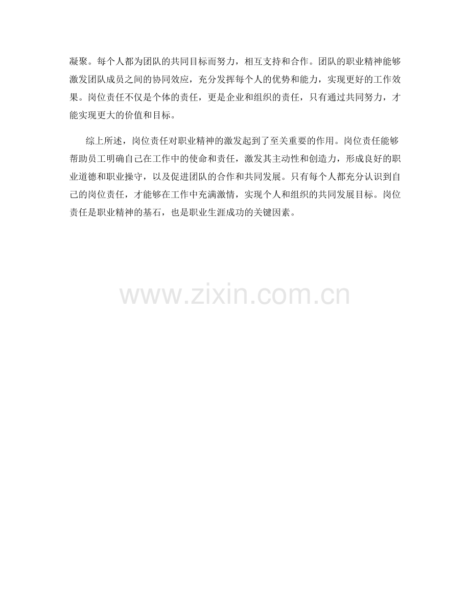 岗位责任对职业精神的激发.docx_第2页