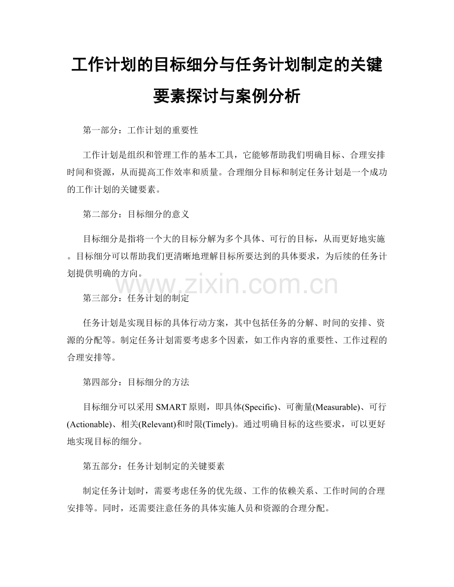 工作计划的目标细分与任务计划制定的关键要素探讨与案例分析.docx_第1页