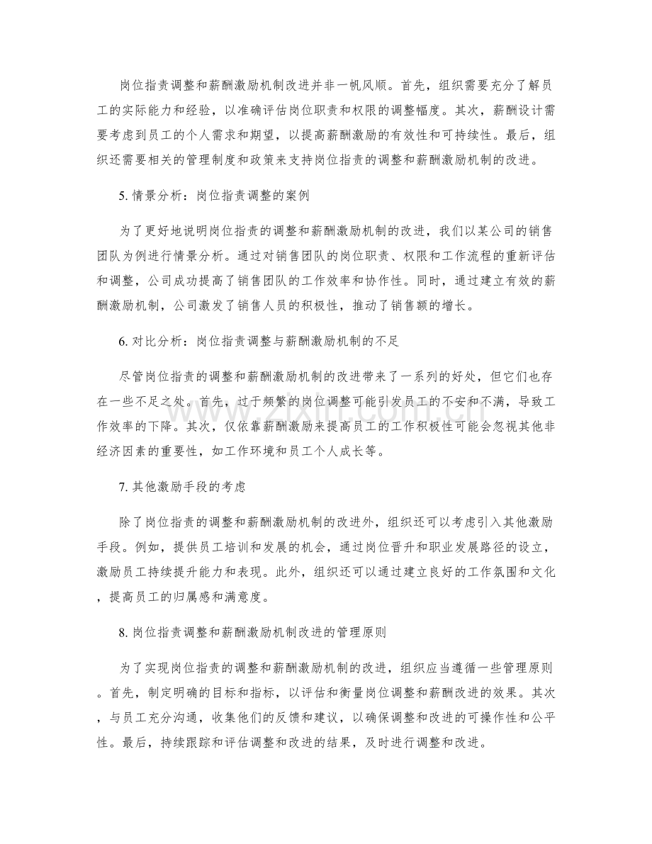岗位职责的权责调整和薪酬激励机制改进.docx_第2页