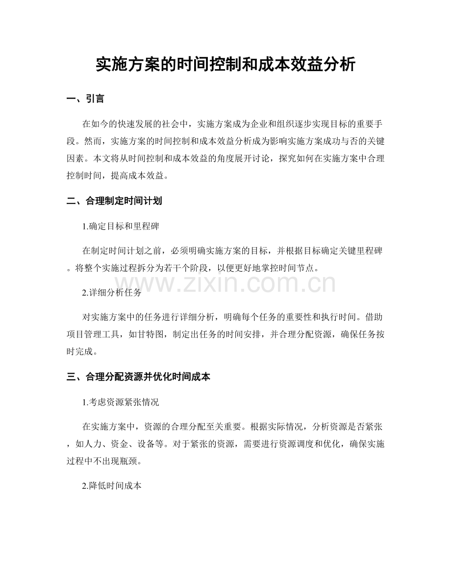 实施方案的时间控制和成本效益分析.docx_第1页