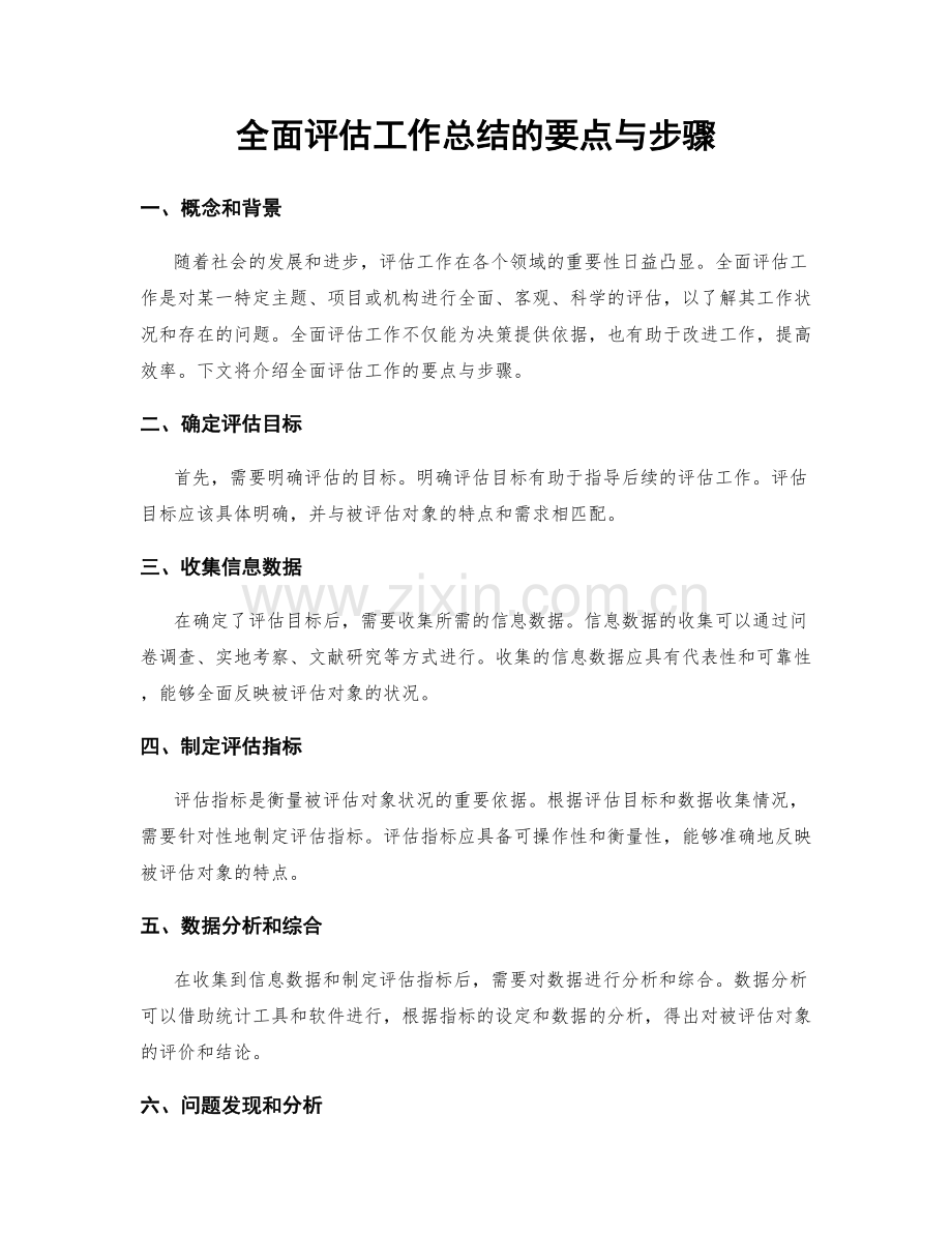 全面评估工作总结的要点与步骤.docx_第1页