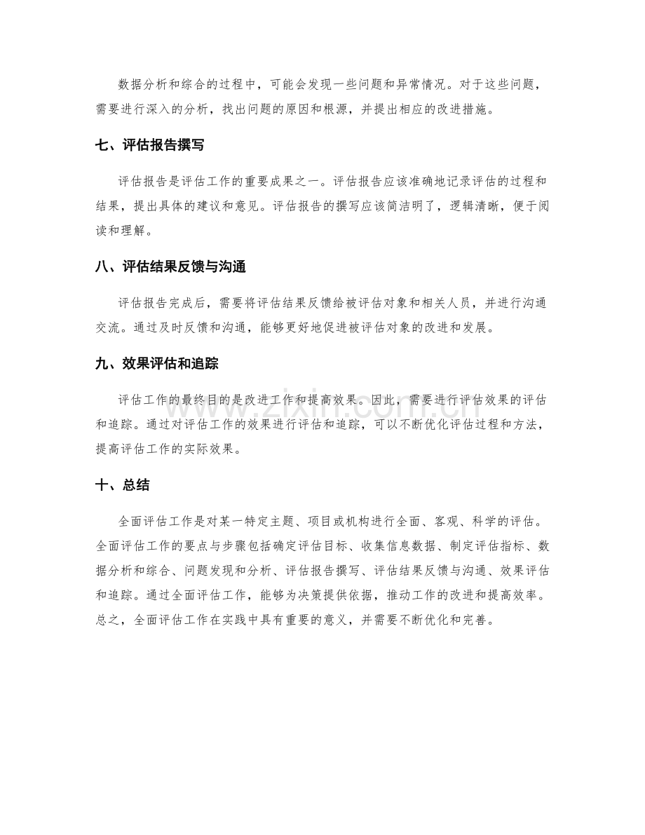 全面评估工作总结的要点与步骤.docx_第2页