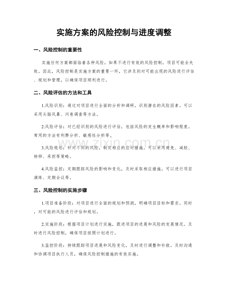 实施方案的风险控制与进度调整.docx_第1页