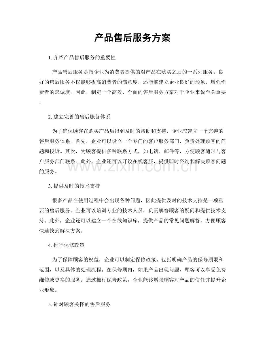 产品售后服务方案.docx_第1页