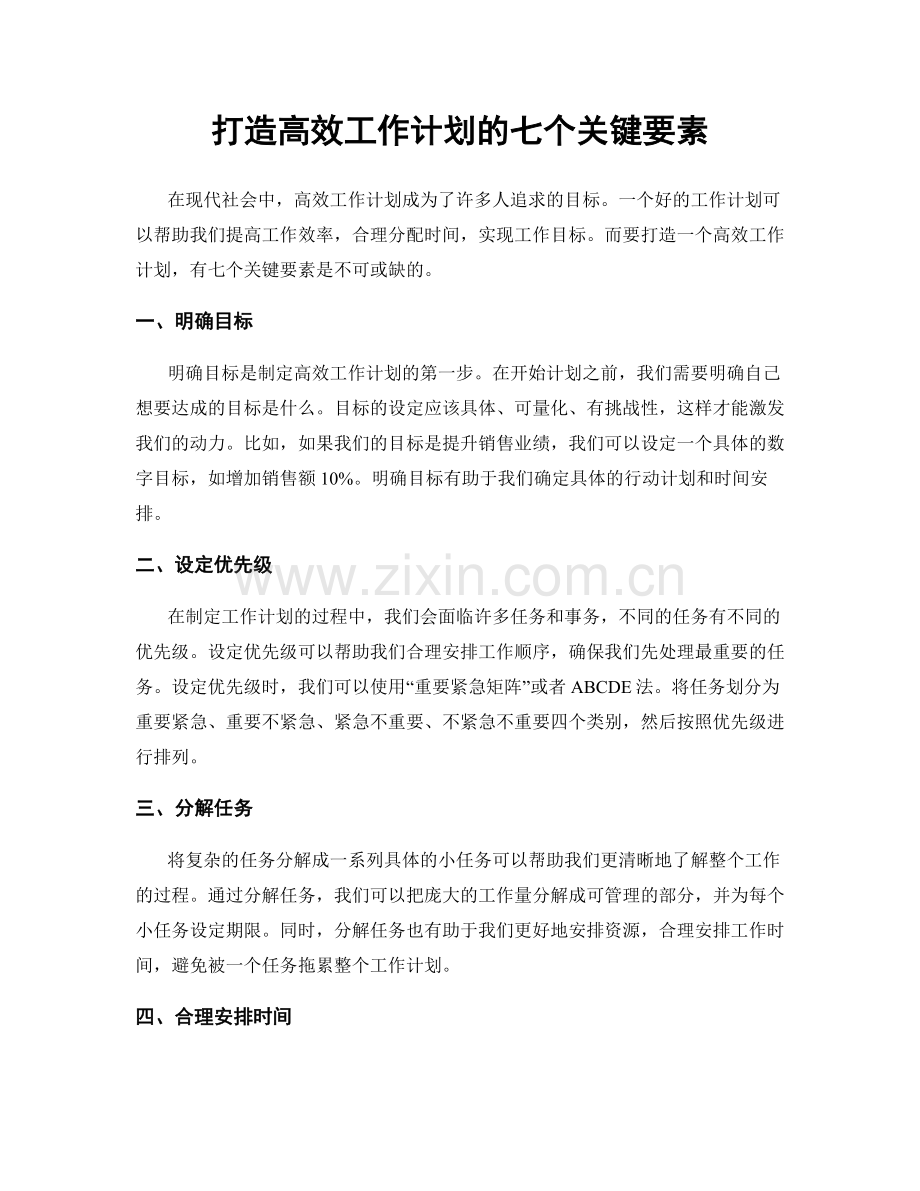 打造高效工作计划的七个关键要素.docx_第1页