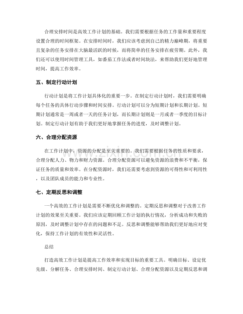 打造高效工作计划的七个关键要素.docx_第2页