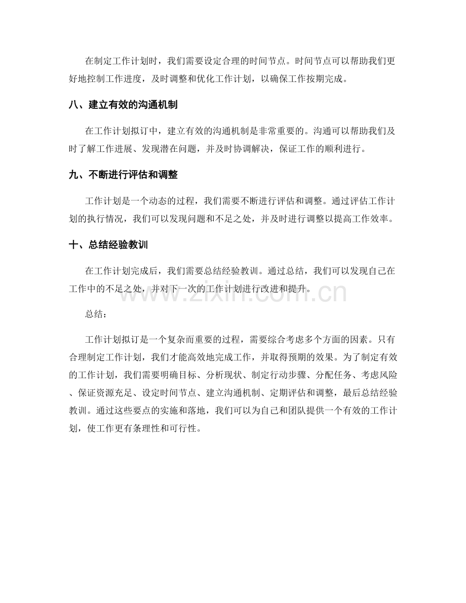 工作计划拟订要点.docx_第2页