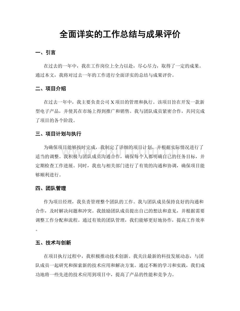 全面详实的工作总结与成果评价.docx_第1页