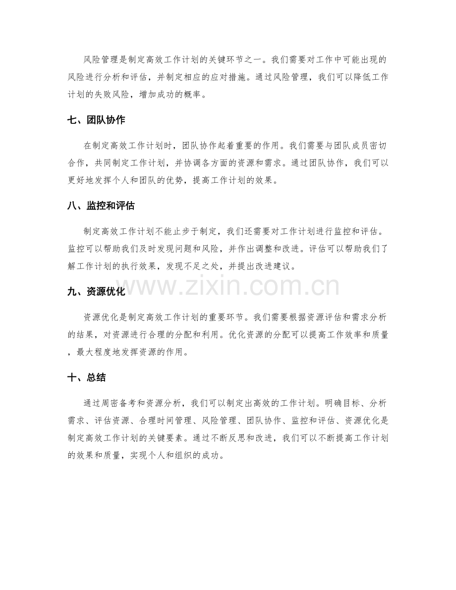 高效工作计划的周密备考与资源分析.docx_第2页