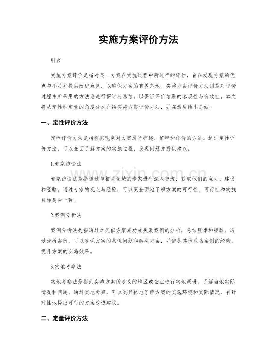 实施方案评价方法.docx_第1页