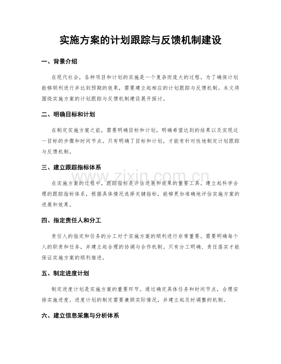 实施方案的计划跟踪与反馈机制建设.docx_第1页