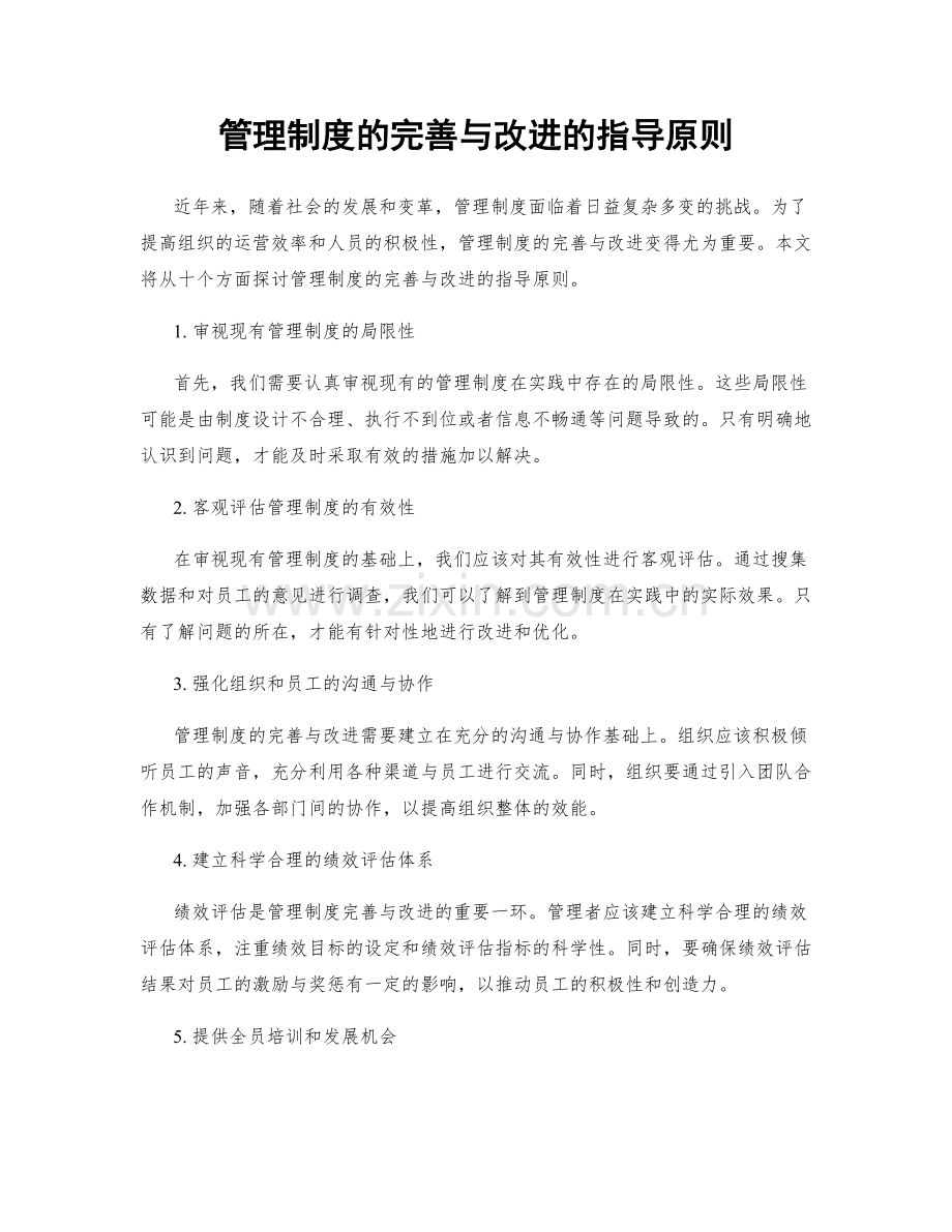 管理制度的完善与改进的指导原则.docx_第1页