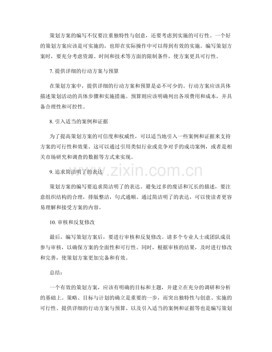 策划方案的有效编写技巧.docx_第2页