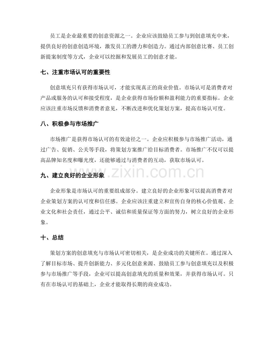 策划方案的创意填充与市场认可.docx_第2页