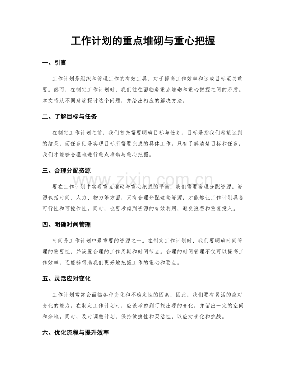 工作计划的重点堆砌与重心把握.docx_第1页