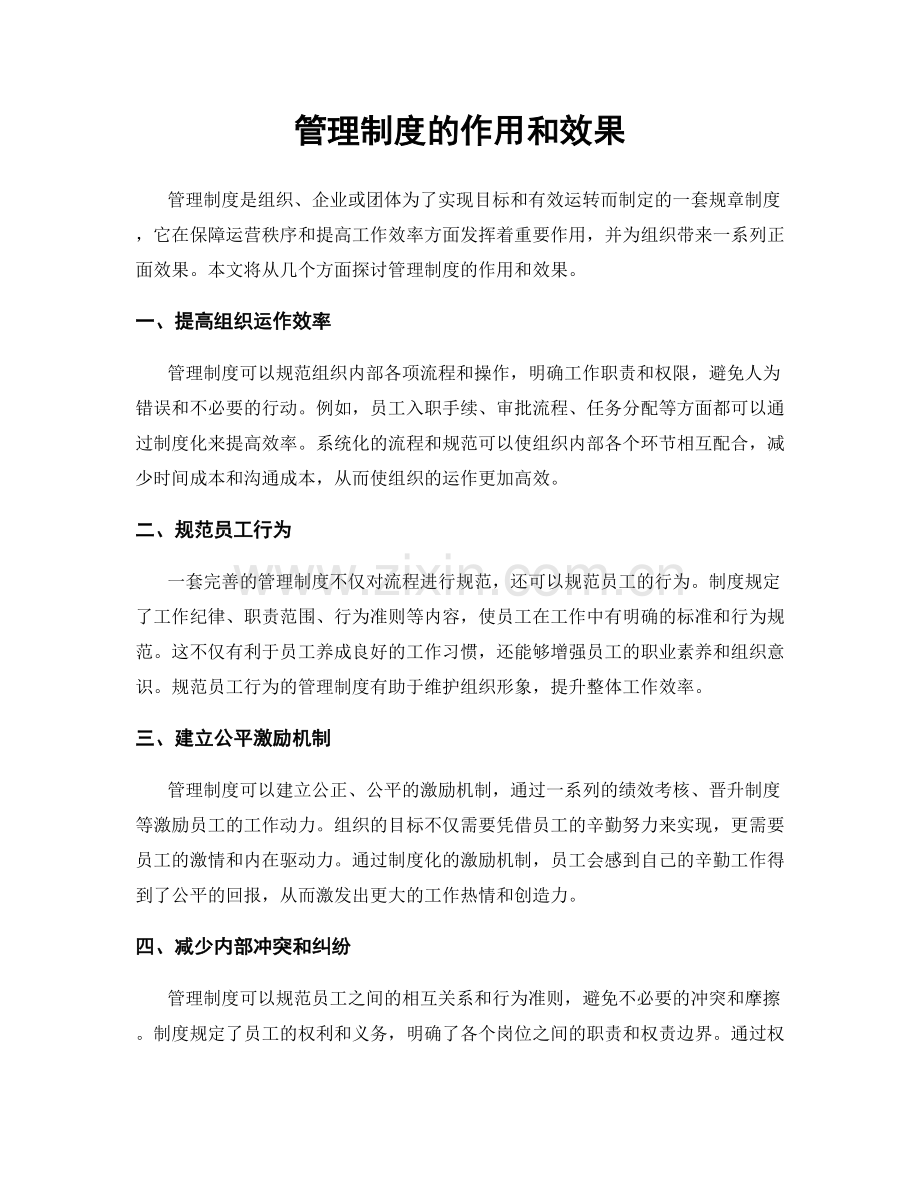管理制度的作用和效果.docx_第1页