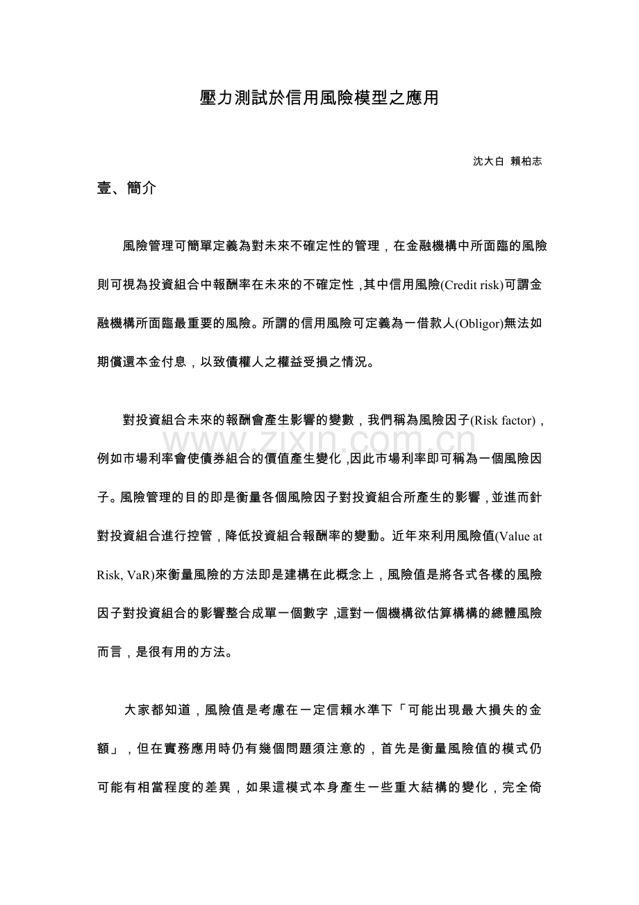 压力测试于信用风险模型之应用.doc_第1页