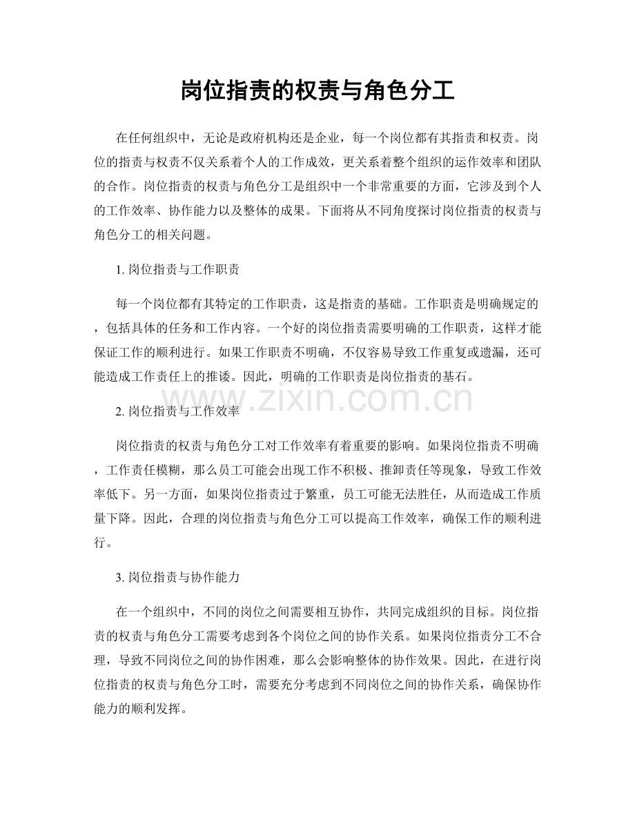岗位职责的权责与角色分工.docx_第1页