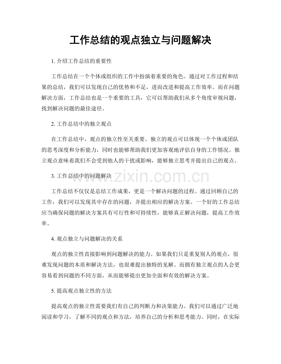 工作总结的观点独立与问题解决.docx_第1页