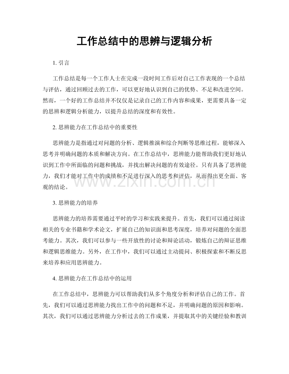 工作总结中的思辨与逻辑分析.docx_第1页