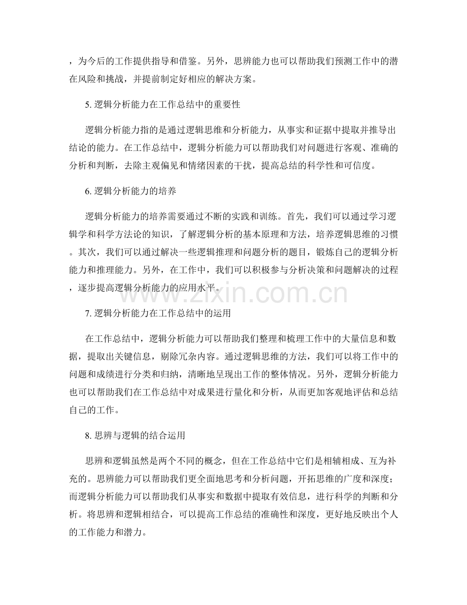 工作总结中的思辨与逻辑分析.docx_第2页