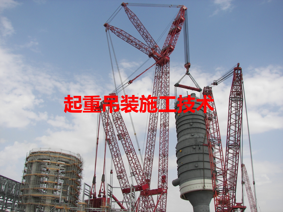 起重吊装施工技术.pptx_第1页