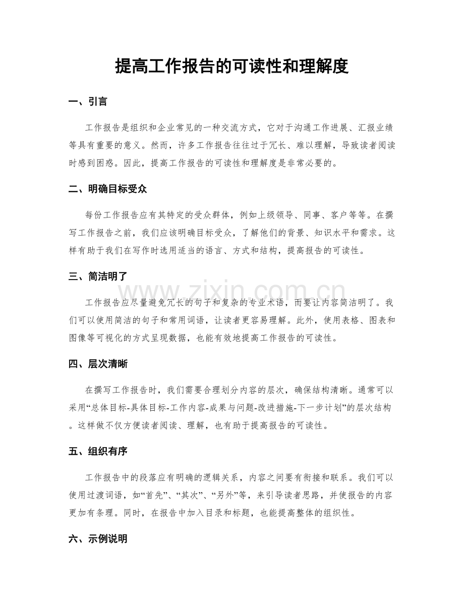 提高工作报告的可读性和理解度.docx_第1页