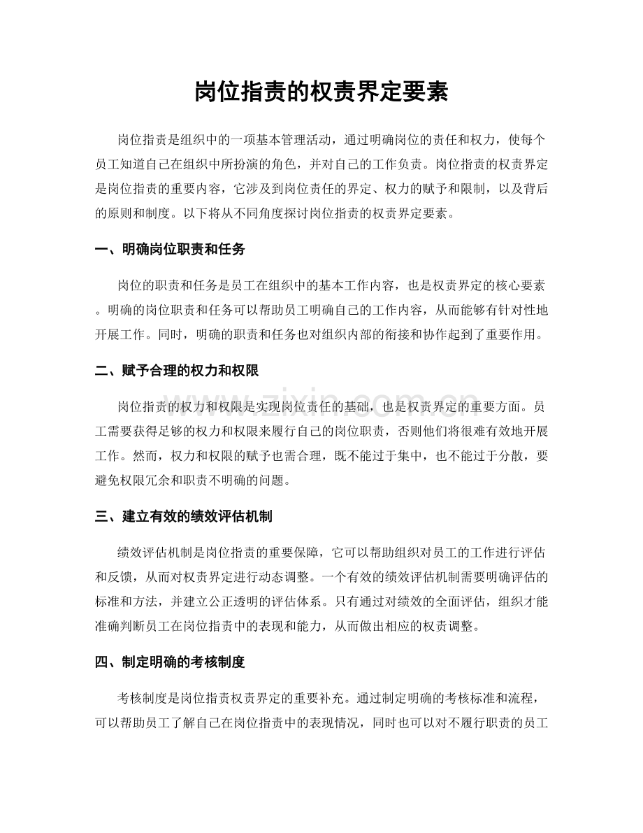 岗位职责的权责界定要素.docx_第1页