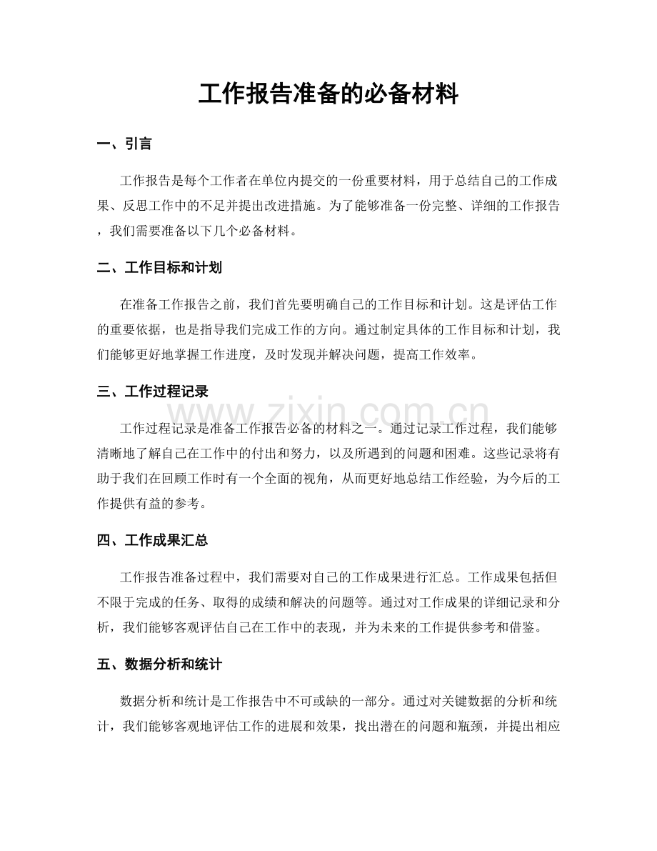 工作报告准备的必备材料.docx_第1页