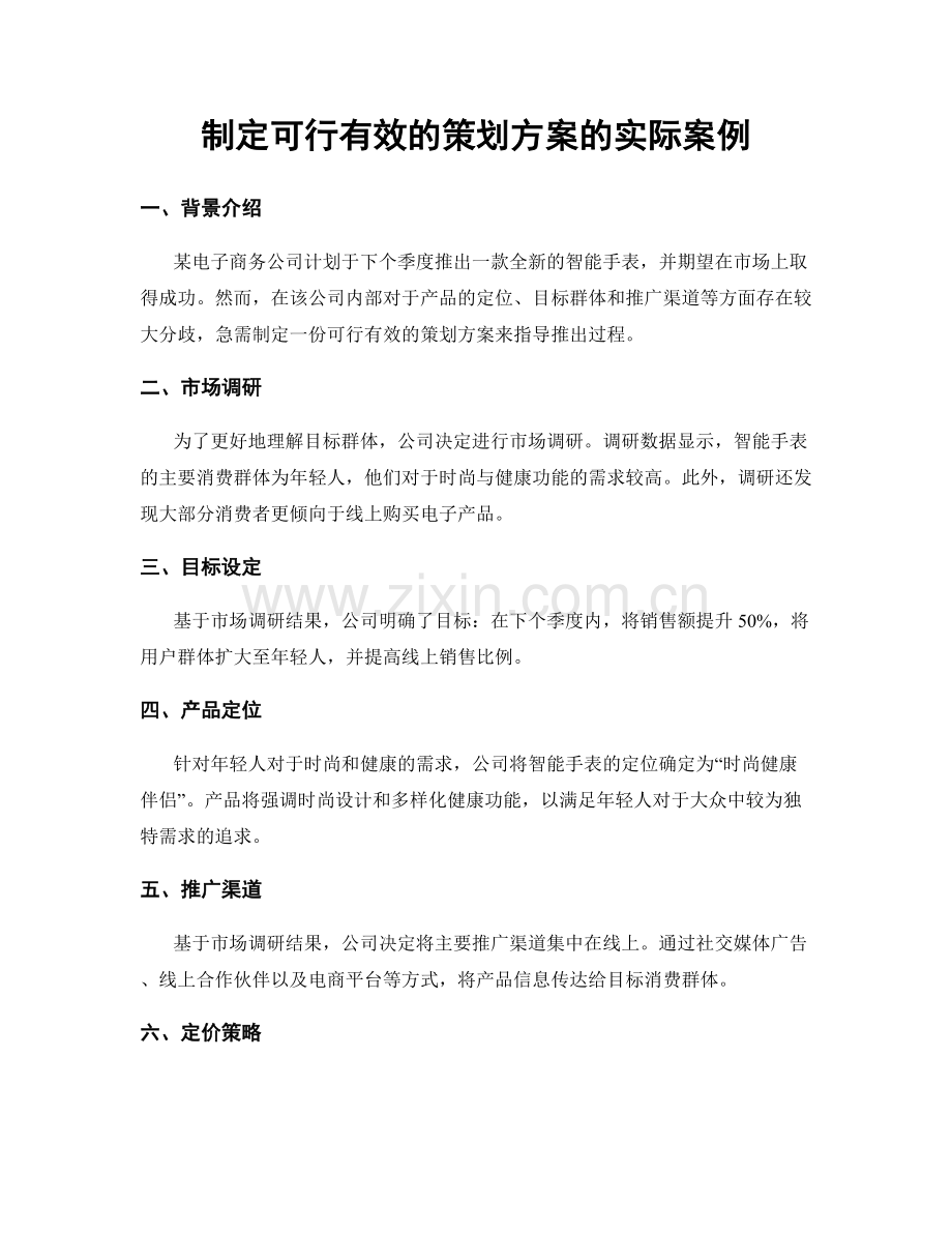 制定可行有效的策划方案的实际案例.docx_第1页
