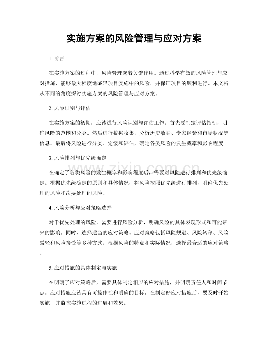 实施方案的风险管理与应对方案.docx_第1页