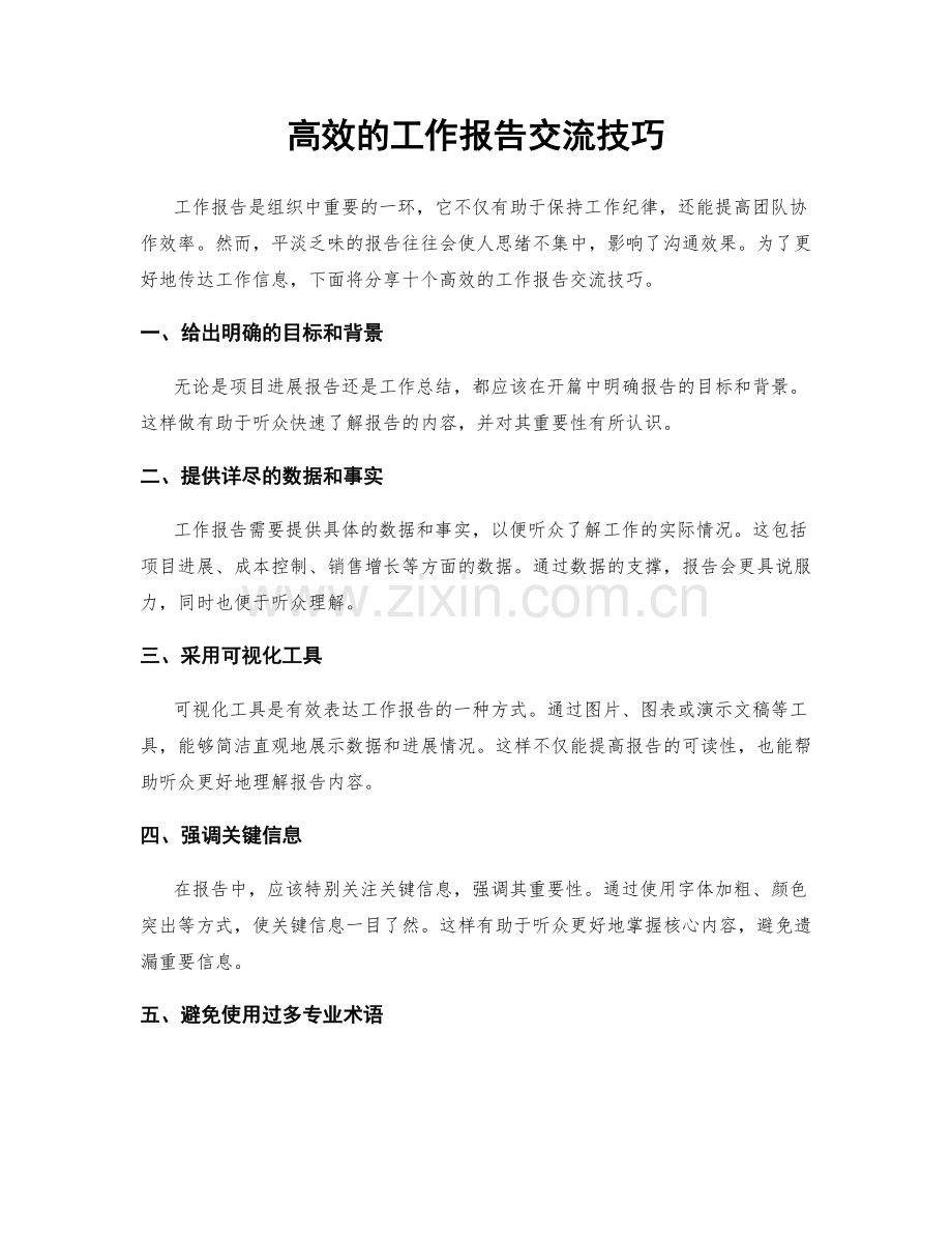 高效的工作报告交流技巧.docx_第1页