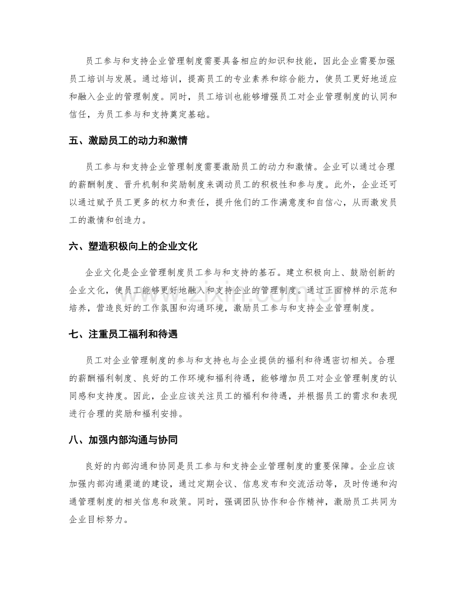 企业管理制度的员工参与与支持.docx_第2页