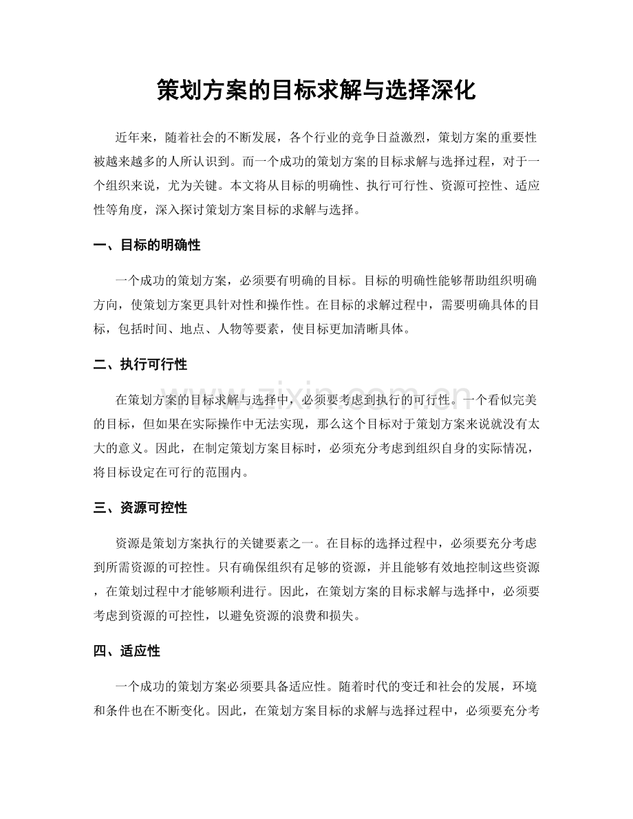 策划方案的目标求解与选择深化.docx_第1页