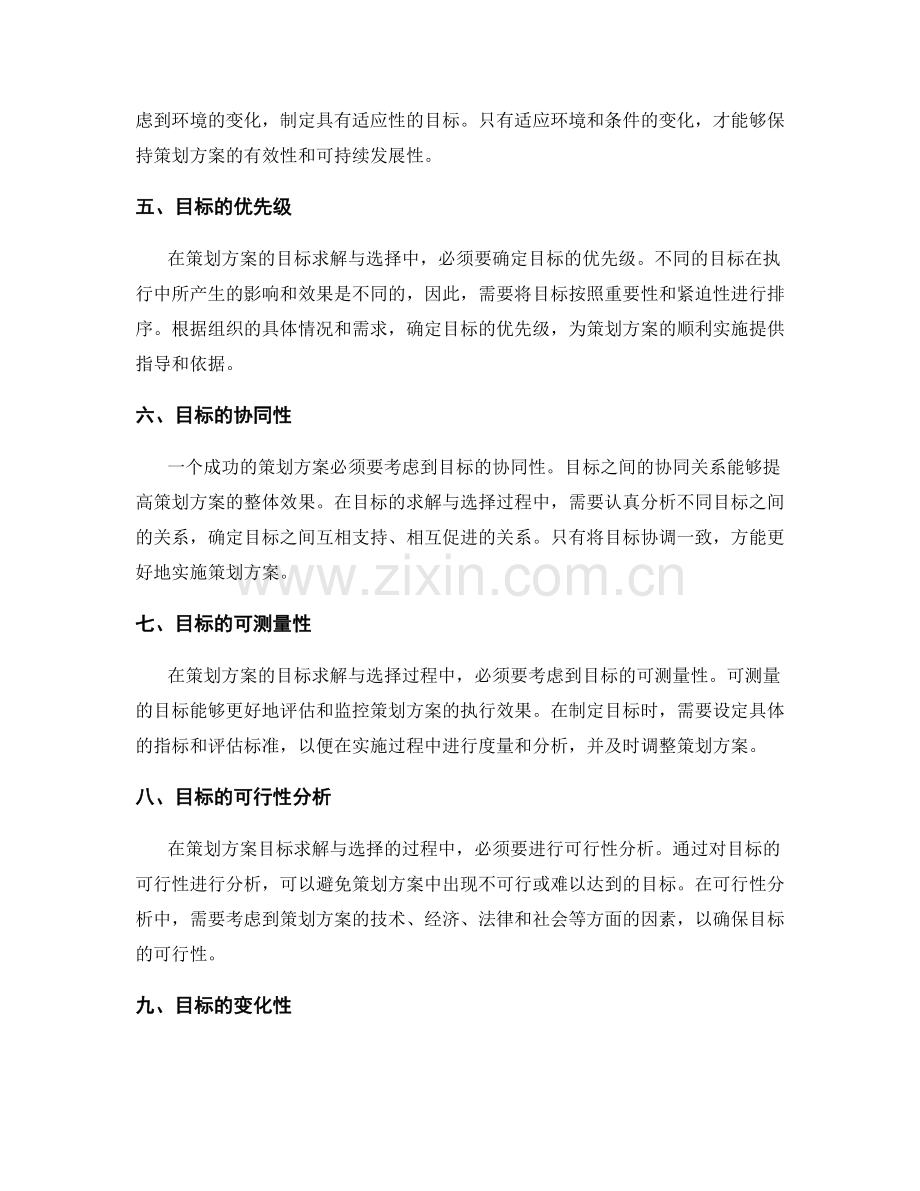 策划方案的目标求解与选择深化.docx_第2页
