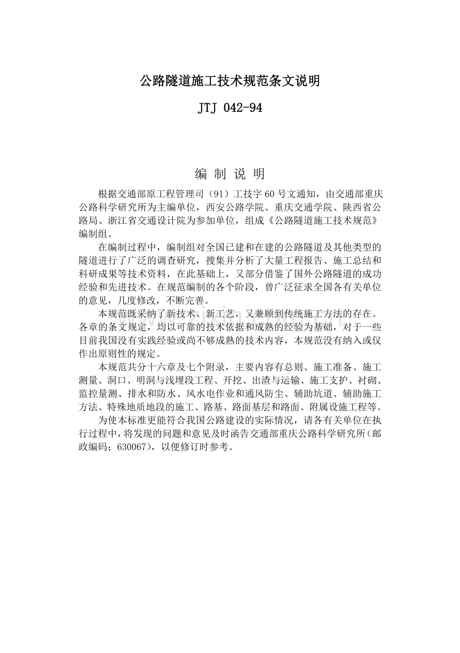 公路隧道施工技术规范条文说明.docx_第1页