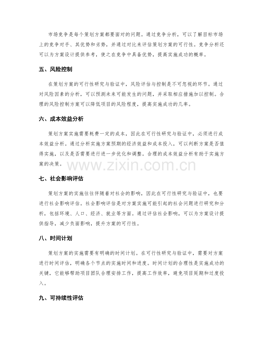 策划方案的可行性研究与验证.docx_第2页