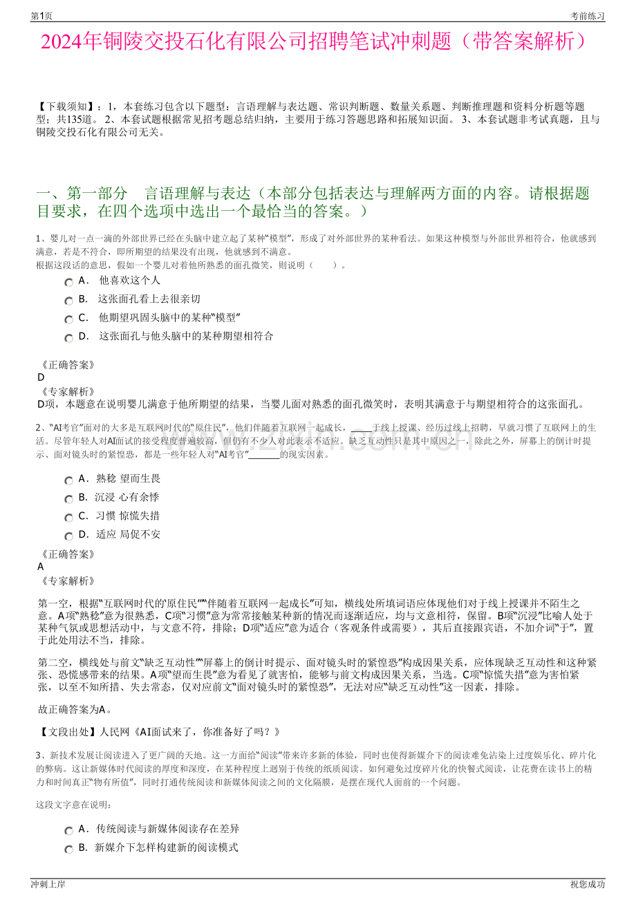 2024年铜陵交投石化有限公司招聘笔试冲刺题（带答案解析）.pdf_第1页