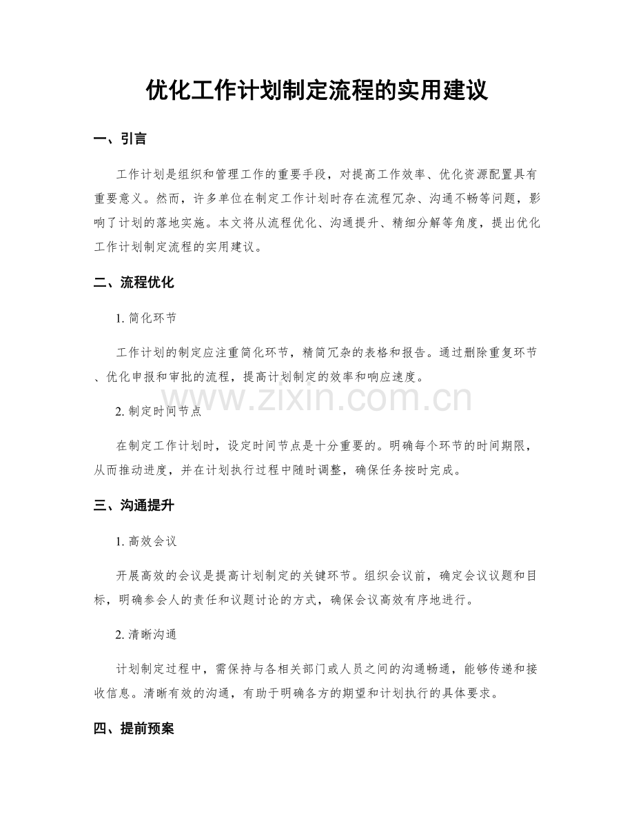 优化工作计划制定流程的实用建议.docx_第1页