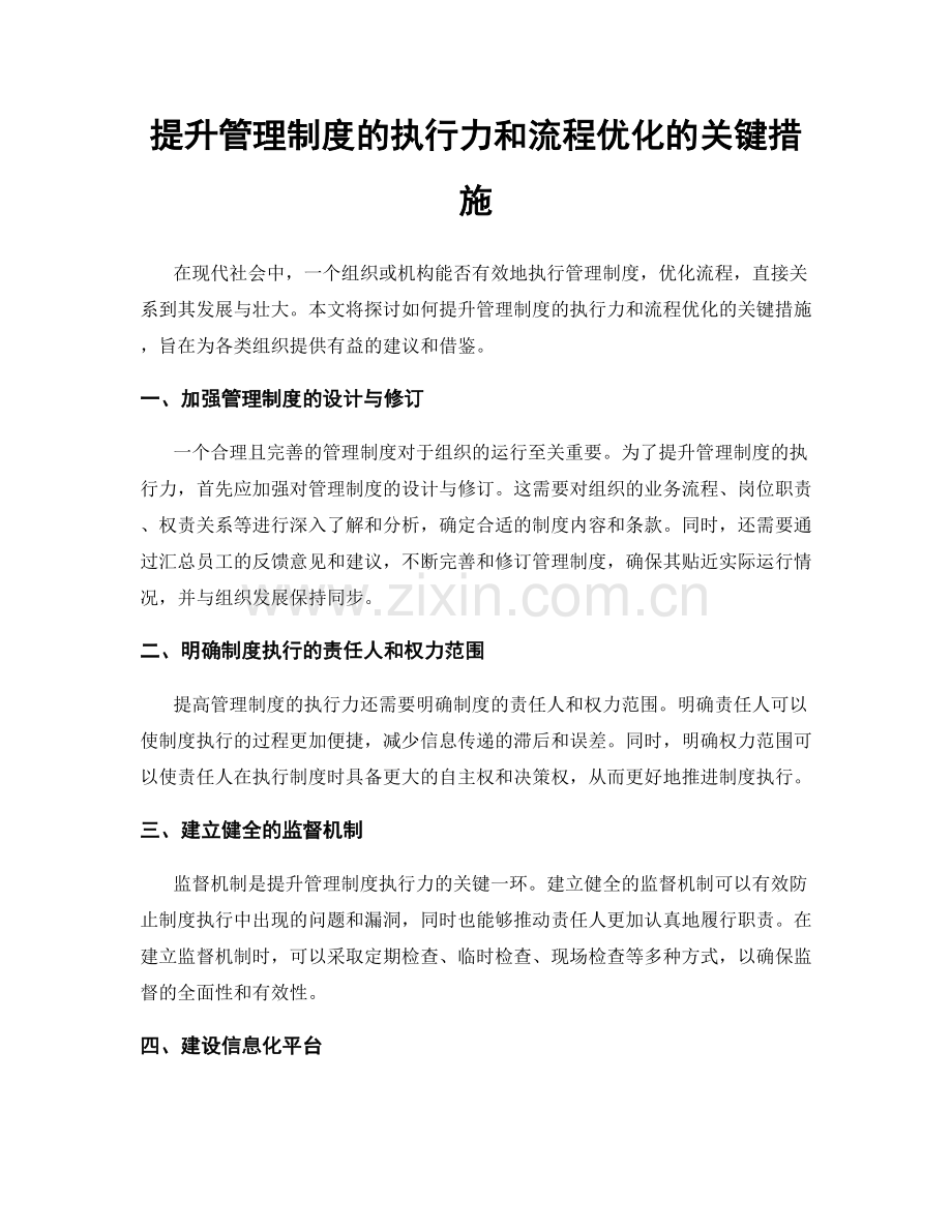 提升管理制度的执行力和流程优化的关键措施.docx_第1页