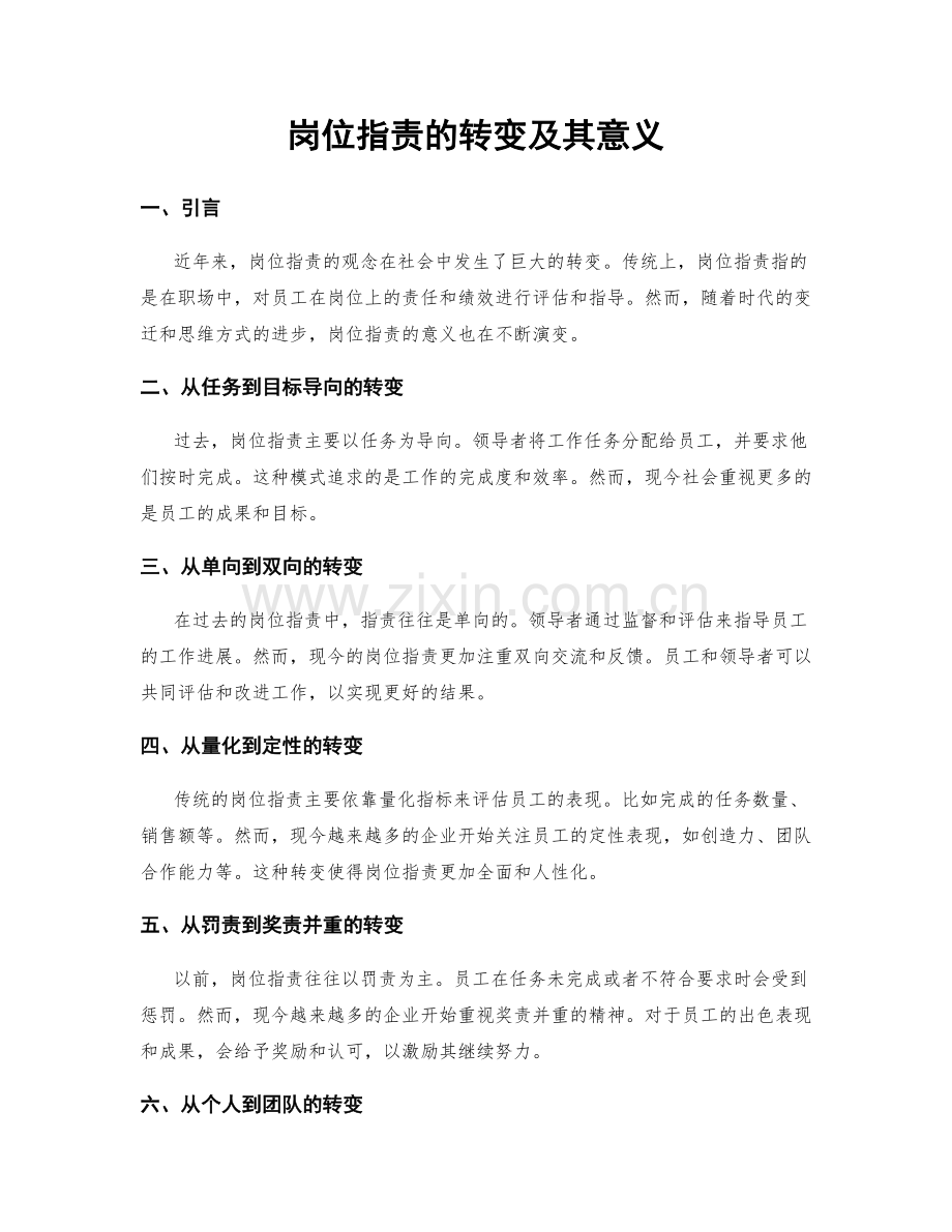 岗位职责的转变及其意义.docx_第1页