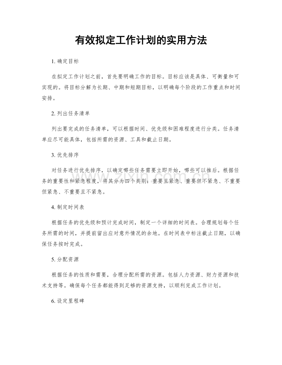 有效拟定工作计划的实用方法.docx_第1页