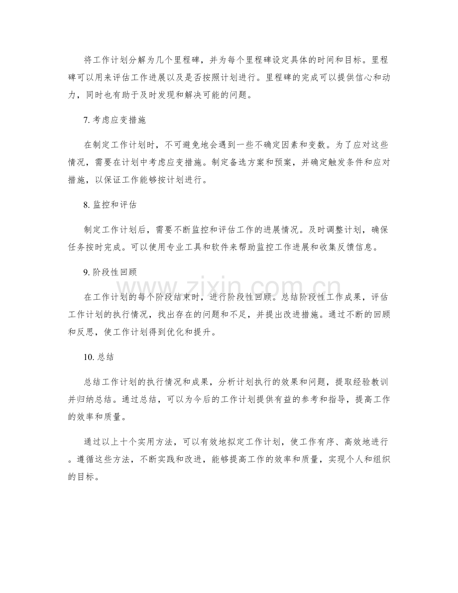 有效拟定工作计划的实用方法.docx_第2页