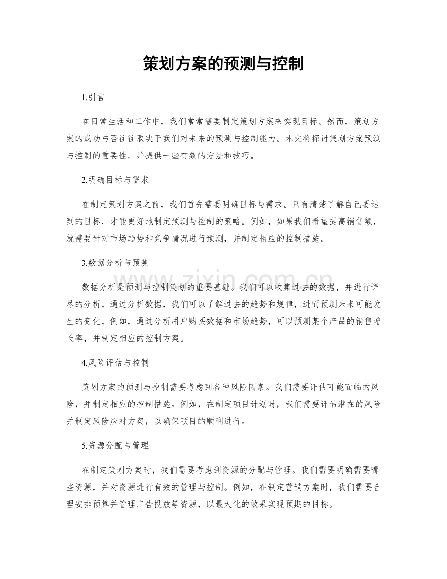 策划方案的预测与控制.docx_第1页